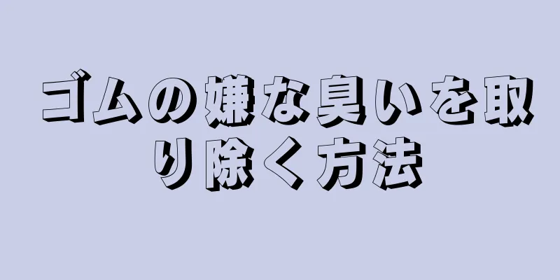 ゴムの嫌な臭いを取り除く方法