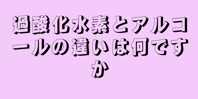 過酸化水素とアルコールの違いは何ですか
