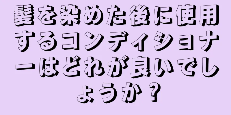 髪を染めた後に使用するコンディショナーはどれが良いでしょうか？