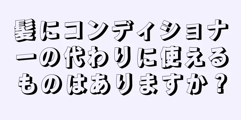 髪にコンディショナーの代わりに使えるものはありますか？