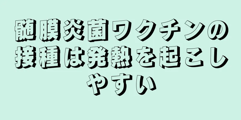 髄膜炎菌ワクチンの接種は発熱を起こしやすい