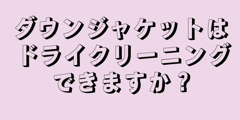 ダウンジャケットはドライクリーニングできますか？