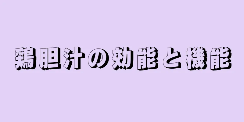 鶏胆汁の効能と機能