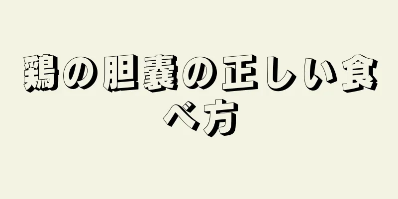 鶏の胆嚢の正しい食べ方