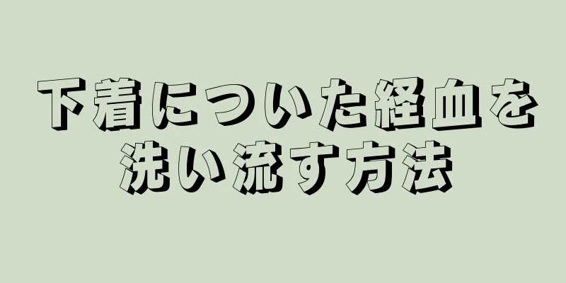 下着についた経血を洗い流す方法