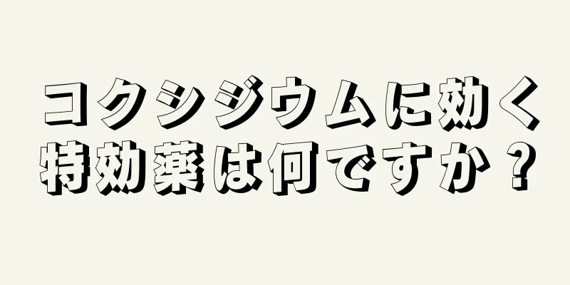 コクシジウムに効く特効薬は何ですか？