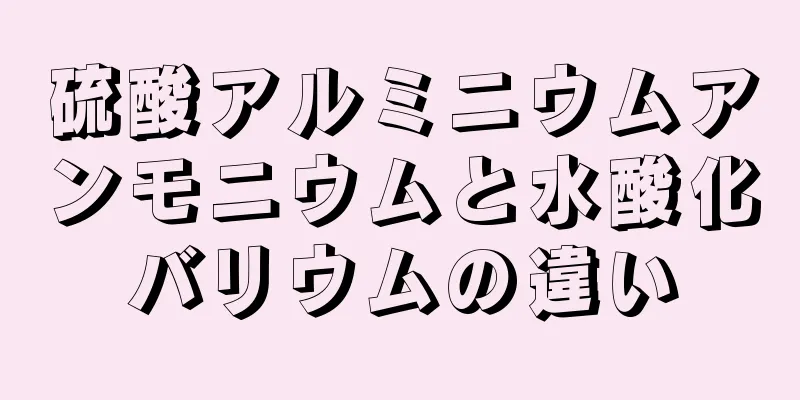 硫酸アルミニウムアンモニウムと水酸化バリウムの違い