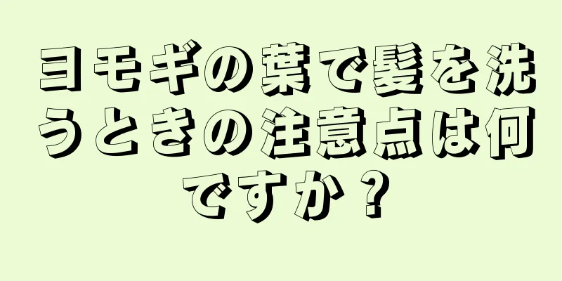 ヨモギの葉で髪を洗うときの注意点は何ですか？