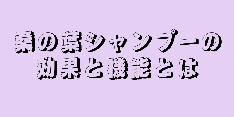 桑の葉シャンプーの効果と機能とは