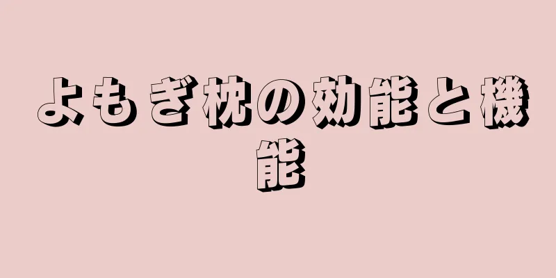 よもぎ枕の効能と機能