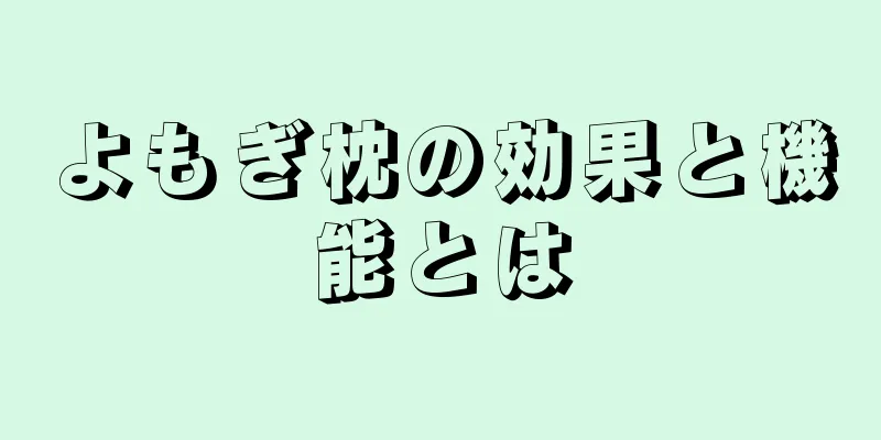 よもぎ枕の効果と機能とは