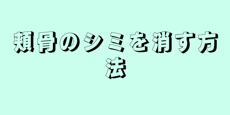 頬骨のシミを消す方法