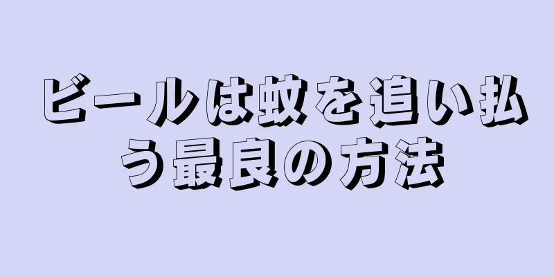 ビールは蚊を追い払う最良の方法