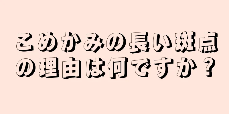 こめかみの長い斑点の理由は何ですか？