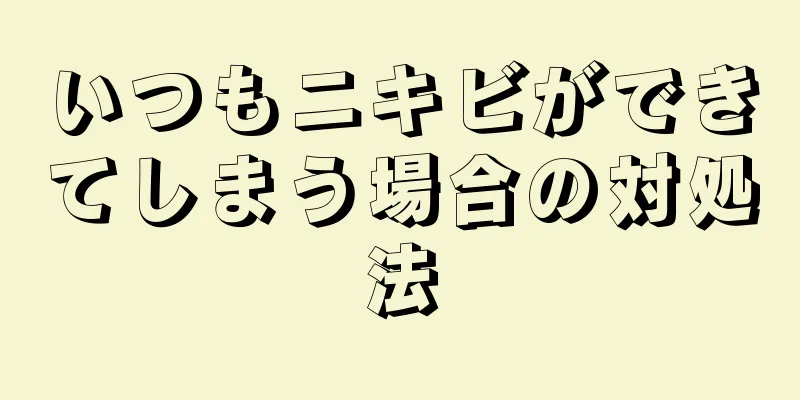 いつもニキビができてしまう場合の対処法