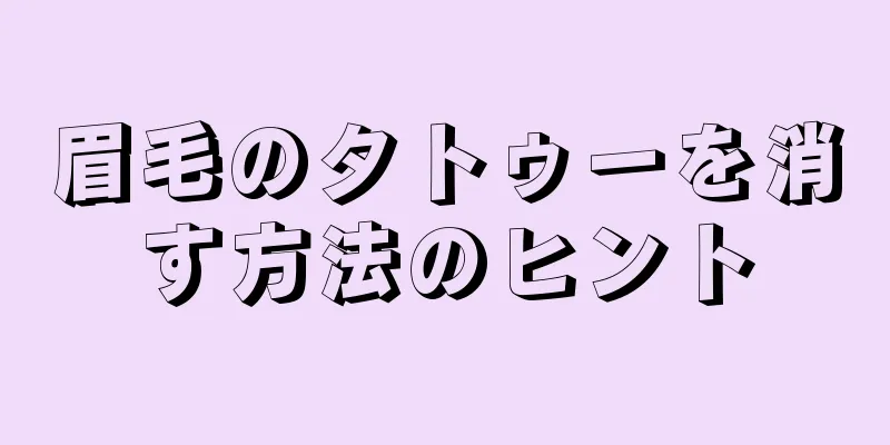 眉毛のタトゥーを消す方法のヒント