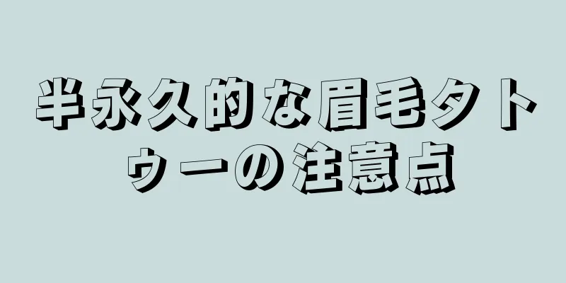 半永久的な眉毛タトゥーの注意点