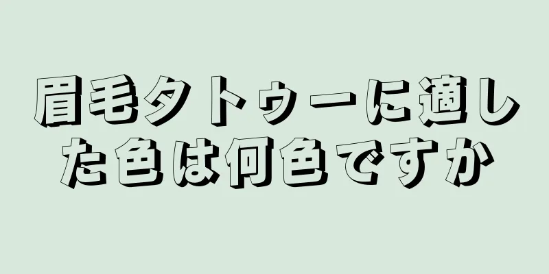 眉毛タトゥーに適した色は何色ですか