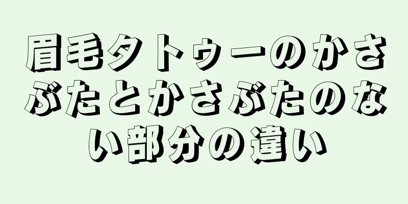 眉毛タトゥーのかさぶたとかさぶたのない部分の違い