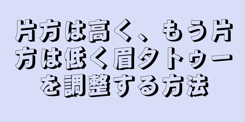 片方は高く、もう片方は低く眉タトゥーを調整する方法