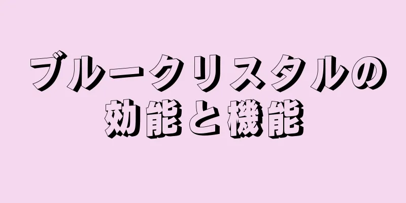 ブルークリスタルの効能と機能