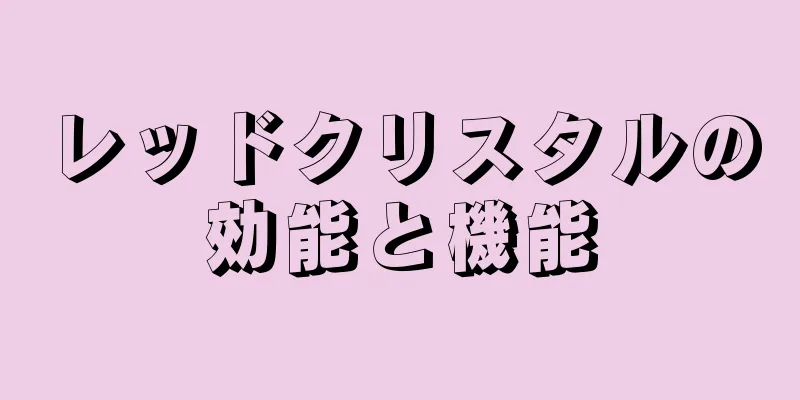 レッドクリスタルの効能と機能