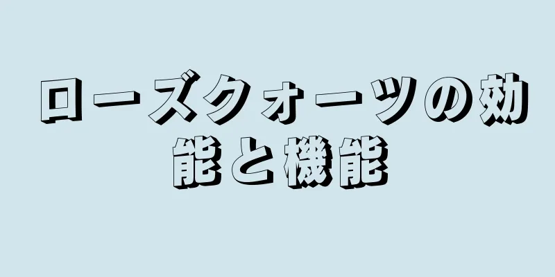 ローズクォーツの効能と機能