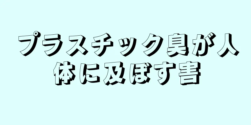 プラスチック臭が人体に及ぼす害