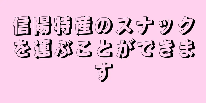 信陽特産のスナックを運ぶことができます