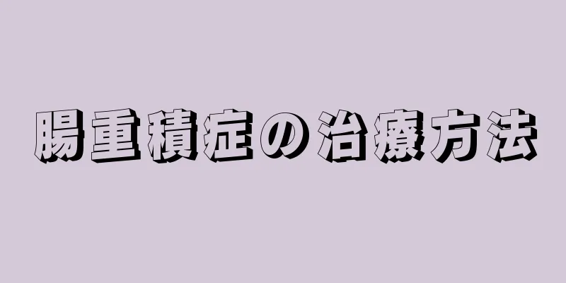 腸重積症の治療方法