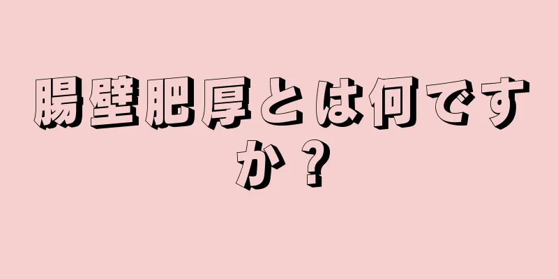 腸壁肥厚とは何ですか？