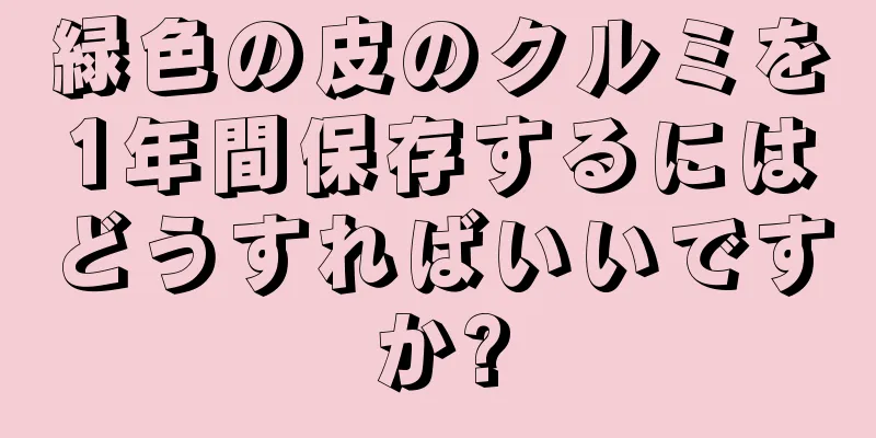 緑色の皮のクルミを1年間保存するにはどうすればいいですか?