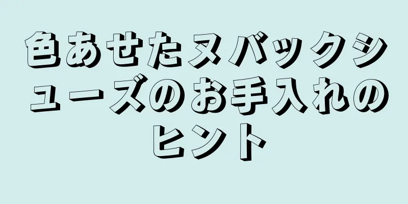 色あせたヌバックシューズのお手入れのヒント