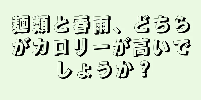 麺類と春雨、どちらがカロリーが高いでしょうか？