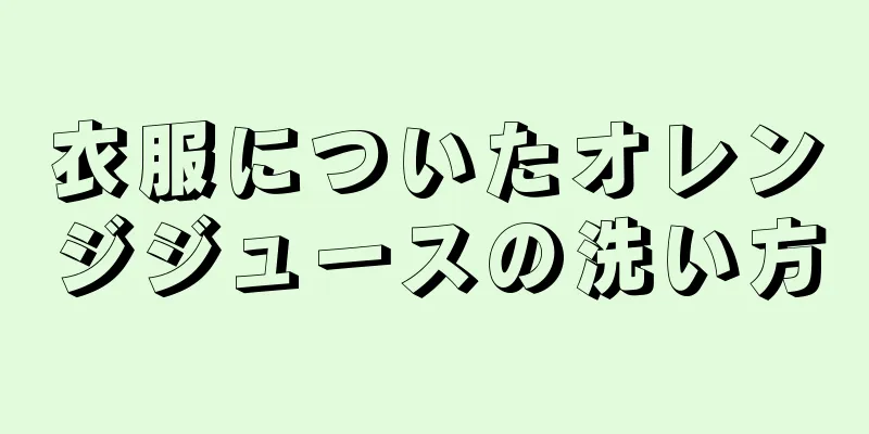 衣服についたオレンジジュースの洗い方