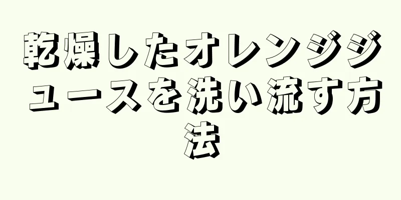 乾燥したオレンジジュースを洗い流す方法