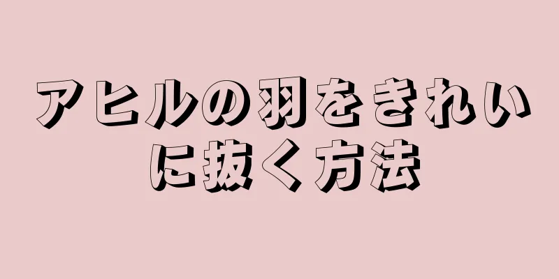 アヒルの羽をきれいに抜く方法