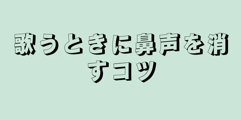 歌うときに鼻声を消すコツ