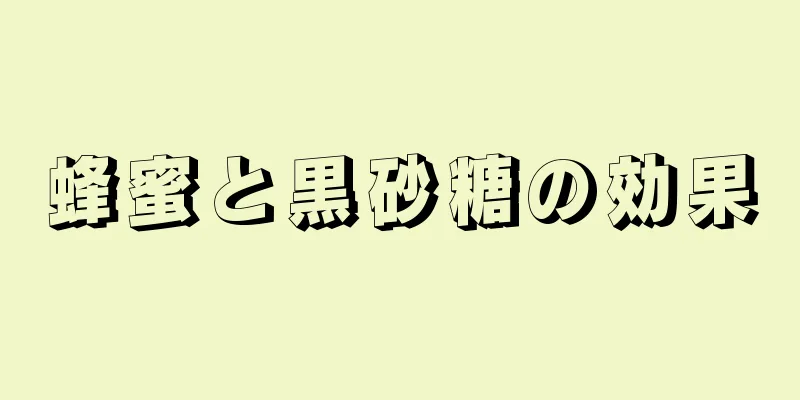 蜂蜜と黒砂糖の効果