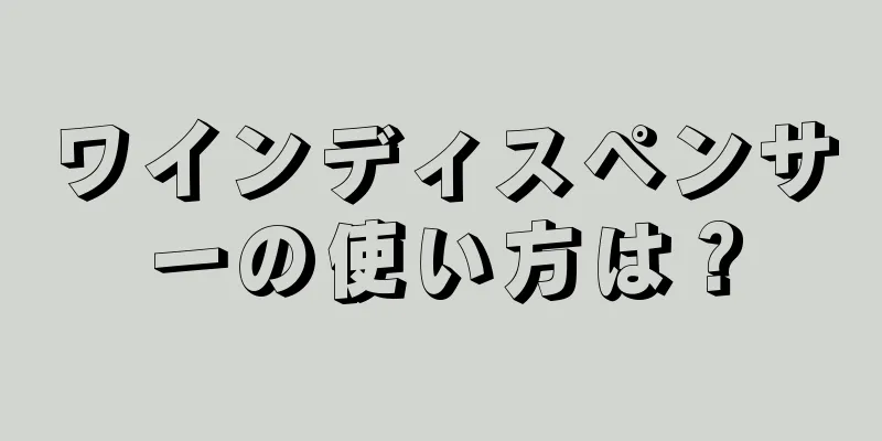 ワインディスペンサーの使い方は？