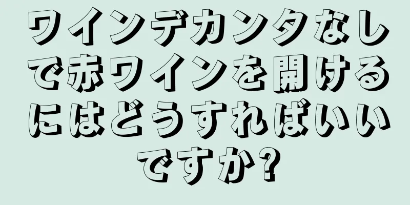 ワインデカンタなしで赤ワインを開けるにはどうすればいいですか?