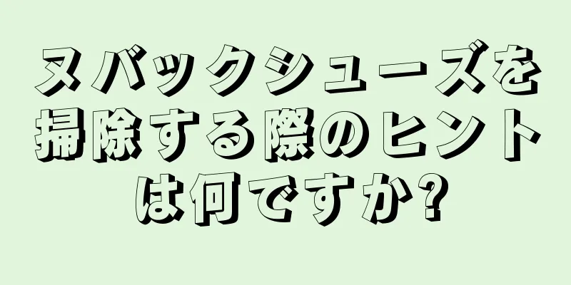 ヌバックシューズを掃除する際のヒントは何ですか?