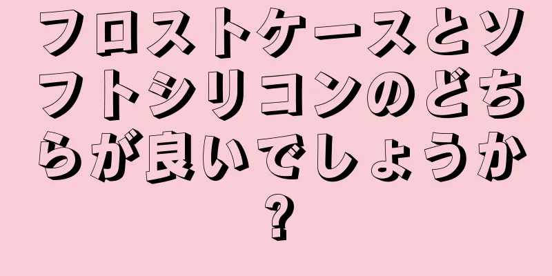 フロストケースとソフトシリコンのどちらが良いでしょうか?