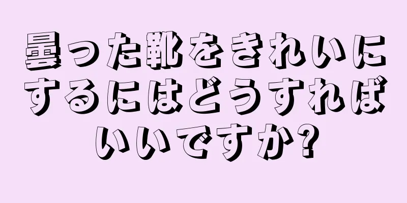 曇った靴をきれいにするにはどうすればいいですか?