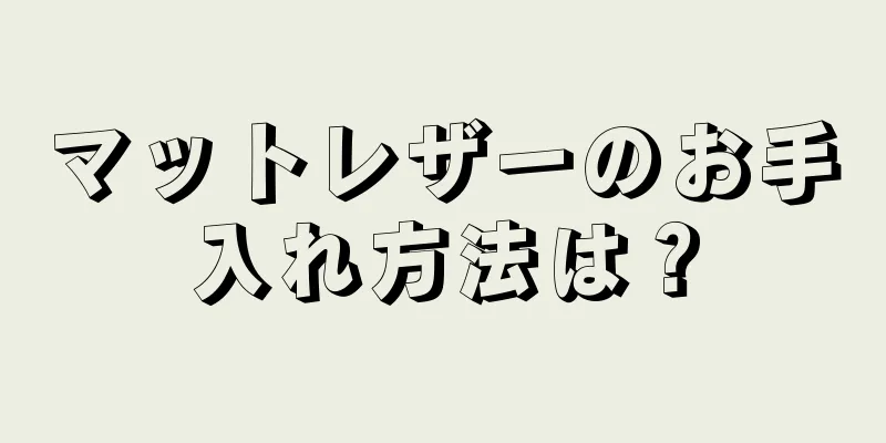 マットレザーのお手入れ方法は？