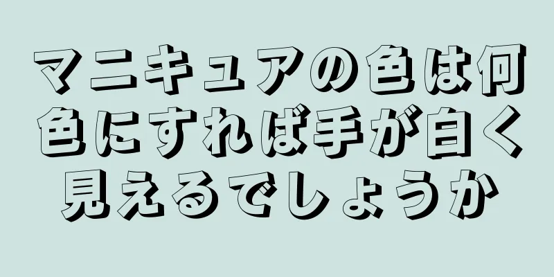 マニキュアの色は何色にすれば手が白く見えるでしょうか