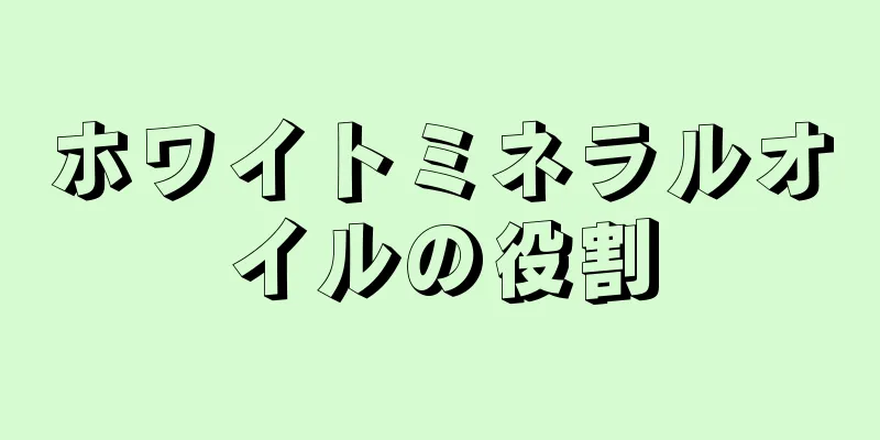 ホワイトミネラルオイルの役割