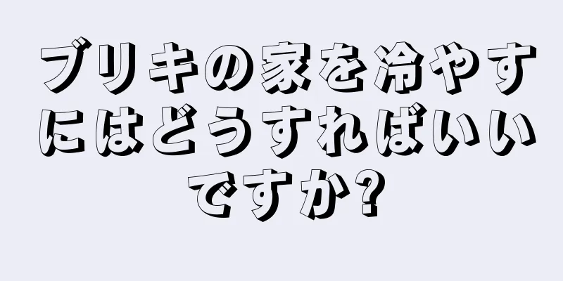 ブリキの家を冷やすにはどうすればいいですか?