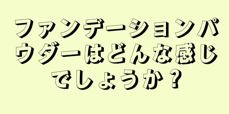 ファンデーションパウダーはどんな感じでしょうか？