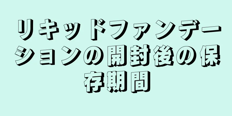 リキッドファンデーションの開封後の保存期間